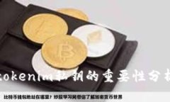 tokenim私钥的重要性分析