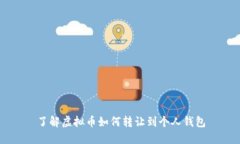 了解虚拟币如何转让到个人钱包