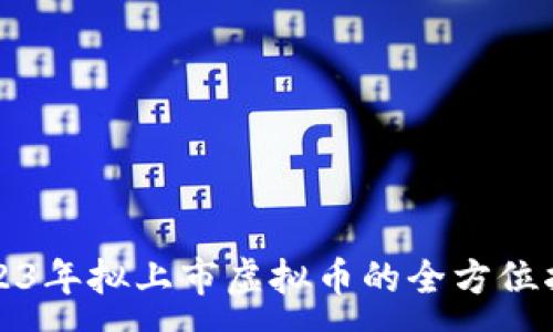 :
2023年拟上市虚拟币的全方位指南