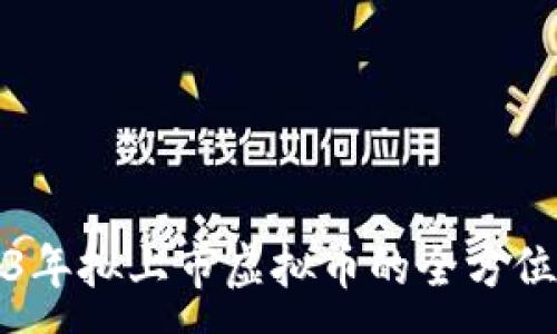 :
2023年拟上市虚拟币的全方位指南