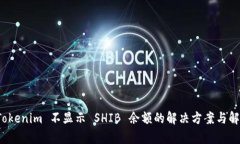 Tokenim 不显示 SHIB 余额的解决方案与解析