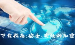 Tokenim 3.0下载指南：安全、高效的加密货币管理工