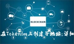 如何在Tokenim上创建子地址：详细指南