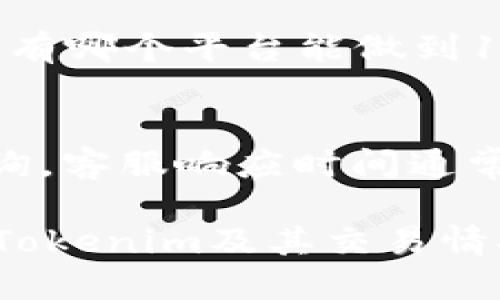 tiaotouTokenim是否支持SHIB交易？/tiaotou
Tokenim, SHIB, 数字货币交易, 加密货币, 交易所/guanjianci

Tokenim是一家相对较新的数字货币交易平台，受到越来越多用户的关注。随着各种加密货币的兴起，SHIB（Shiba Inu）作为一种备受追捧的宠物币，它的社区和投资者数量不断增加，许多用户开始询问Tokenim是否支持SHIB交易。本文将详细探讨Tokenim和SHIB的相关性并回答用户最关心的问题。

Tokenim是什么?
Tokenim是一种数字货币交易平台，允许用户方便地买卖各种加密货币。它的目标是提供一个安全、透明和用户友好的交易环境。Tokenim支持多种加密货币的交易，采用先进的技术确保用户的资金安全和交易顺利。平台设有多种交易模式，包括现货交易、合约交易等，满足不同用户的需求。

平台界面友好，支持多种语言，便于全球用户操作。为了确保用户能及时获得信息，Tokenim还提供了实时的市场数据和项目更新。随着加密货币市场的不断发展，Tokenim也在积极扩展其交易对，为用户提供更多的投资机会。

SHIB（Shiba Inu）是什么?
SHIB（Shiba Inu）是一种基于以太坊区块链的加密货币，因其可爱的狗狗形象而受到广大投资者和社区的热爱。早期，SHIB被视为“狗狗币”的竞争对手，其社区也在不断壮大。SHIB不仅仅是一种交易资产，更是背后有一个活跃的社区和一系列生态项目，包括去中心化交易所、流动性挖矿和代币交易等。

SHIB的设计是通往去中心化金融（DeFi）的通道，允许用户通过持有SHIB代币参与到各种生态项目中。尽管SHIB的市场价格经历了大幅波动，但其背后的社区支持和项目的发展让它在市场上保持了相当的活力。

Tokenim支持SHIB吗?
目前，Tokenim是否支持SHIB交易尚未有明确的官方说明。不同的数字货币交易平台会根据市场需求和交易对的流行程度来决定支持哪些数字货币。一些大型和知名的交易所已然支持SHIB，但对于较小的交易平台如Tokenim，其支持情况可能会有所不同。

如果您希望在Tokenim上进行SHIB交易，最好的办法是直接访问Tokenim的官方网站或者APP，查看其当前支持的加密货币列表。这将帮助您确认Tokenim是否已经加入了SHIB的交易对。同时，也可以通过客服了解他们是否有计划在未来上线SHIB的交易服务。

Tokenim的优势和劣势
Tokenim作为数字货币交易平台，有其自身的优势和劣势。用户在选择交易所时应综合考虑这些因素。

优势之一是Tokenim用户界面的友好性。它为用户提供简单直观的导航，方便用户快速找到想要的功能。此外，Tokenim注重安全性，采用多重身份验证和资产隔离措施，有效保护用户的资金安全。

然而，劣势可能是平台的知名度相对较低，交易量可能不如一些大型平台。这会在一定程度上影响用户的交易体验，例如流动性不足，影响交易价格。此外，Tokenim可能在某些特定的加密货币支持上不如一些大型交易平台全面，使用者在交易时需特别留意。

Tokenim的未来发展
Tokenim正在不断扩展其市场份额，未来可能会继续引入新币种和多种交易对。随着区块链技术的演进，更多的用户会选择去中心化金融（DeFi）相关的产品，这为Tokenim带来了机遇。

对此，Tokenim应当关注市场变化，了解用户需求，灵活调整策略。同时，提升用户体验，增加客户服务的效率，将是平台成功的关键。如果Tokenim未来决定支持SHIB，肯定会引发一波新的用户关注和市场活跃度。

常见问题解答

1. 如何在Tokenim上注册账户？
在Tokenim上注册账户的过程相对简单。用户只需进入Tokenim的官方网站，点击注册按钮，根据提示填写电子邮件、密码等基本信息。完成后，系统会发送确认邮件，用户需点击邮件中的链接以激活账户。激活账户后，可以进行身份验证等后续操作。不同平台对于身份验证的要求可能不同，一般要求用户提供身份证明文件等信息。这些都是为了增强平台的安全性。

2. 我可以在Tokenim上进行法币交易吗？
Tokenim的法币交易政策取决于其当地的法律法规及合作伙伴的支持情况。一般情况下，许多数字货币交易所允许使用信用卡或银行转账直接购买加密货币。然而，Tokenim是否支持法币交易，用户需要访问其官网查看相关信息，也可以直接联系客服确认。

3. Tokenim交易手续费是多少？
Tokenim的交易手续费通常会在其官网上公开显示。不同交易对和交易方式可能会影响手续费的计算。在选择交易平台时，用户需仔细了解手续费结构，以及是否有隐藏费用。对长期交易者来说，交易手续费是一个重要考量因素。

4. Tokenim的安全性有保障吗？
Tokenim非常在意用户的资金安全，采用了多重安全防护措施，如冷钱包存储、大额提现安全审核机制等。同时，定期进行系统的安全审核，保障用户的资产不受损失。然而没有哪个平台能做到100%安全，因此用户自己也需要保持警觉，保障个人账户的安全，做到不轻易分享个人信息和账户信息。

5. Tokenim的客户服务如何？
Tokenim提供多渠道的客户服务，以帮助用户解答在交易过程中遇到的问题。一般情况下，用户可以通过网站或APP的客服渠道提交问题，也可以通过在线聊天进行快速咨询。客服响应时间通常取决于用户问题的复杂性和平台忙碌程度。因此建议用户在遇到疑问时，可以提前查阅帮助中心或FAQ，以寻找解决方案。

通过以上内容，我们可以看到Tokenim与SHIB之间的关系，以及Tokenim平台的功能、优势和未来潜力。同时，也解答了用户最关心的一些问题，希望能帮助用户更好地理解Tokenim及其交易情况。