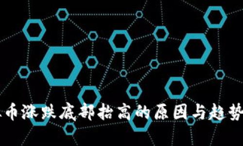 虚拟币涨跌底部抬高的原因与趋势分析