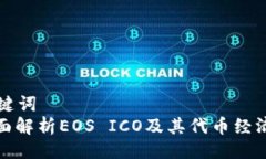 与关键词  : 全面解析EOS ICO及其代币经济模型