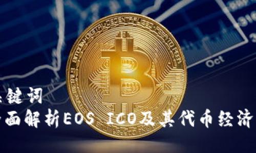 与关键词  
: 全面解析EOS ICO及其代币经济模型