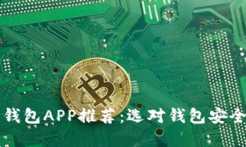 虚拟币钱包APP推荐：选对钱包安全又方便