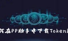 如何在PP助手中下载Tokenim？