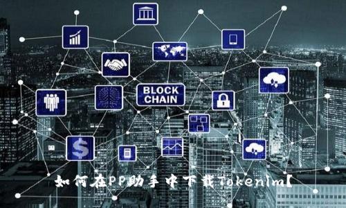 如何在PP助手中下载Tokenim？