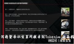 如何将货币从交易所提币到Tokenim：全面指南