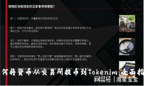 如何将货币从交易所提币到Tokenim：全面指南