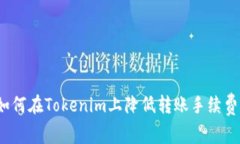 如何在Tokenim上降低转账手续费？