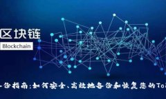 Tokenim备份指南：如何安全、高效地备份和恢复您