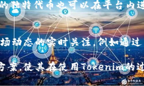 tokenim新手使用指南：全面解析与实战经验
tokenim, 新手使用, 加密货币, 区块链应用/guanjianci

在区块链和加密货币日益普及的今天，Tokenim作为一种新兴的区块链应用，为用户提供了便捷的数字资产管理及交易功能。尤其对新手用户来说，如何正确使用Tokenim往往是一个挑战。本文将从多个角度深入分析Tokenim的使用，包括其功能、操作流程以及常见问题，帮助新手用户更快速地上手，掌握这项技术。

什么是Tokenim？
Tokenim是一种基于区块链技术的数字资产管理和交易平台，旨在提供安全、便捷的用户体验。通过Tokenim，用户可以安全地创建和管理自己的数字资产，包括代币、NFT（非同质化代币）等。目前，Tokenim的应用范围广泛，涵盖了金融、游戏、艺术等多个领域。

Tokenim的基本功能
Tokenim作为一款多功能平台，其主要功能包括：
ul
    listrong数字资产创建：/strong用户可以根据自身需求创建不同类型的代币，支持多种链的操作。/li
    listrong资产管理：/strong提供简便的资产管理界面，用户可以清晰地查看和管理自己的数字资产。/li
    listrong交易功能：/strong支持资产之间的快速交易，用户可以毫不费力地进行数据信息的交换和运营。/li
    listrong安全保障：/strong采用先进的加密技术，确保用户的资产安全。/li
/ul

使用Tokenim的第一步：注册与账户设置
对于新手用户来说，使用Tokenim的第一步是注册账户。用户需要访问Tokenim的官方网站，进行新用户注册。在注册过程中，用户需要提供有效的电子邮件地址，并设置一个强密码以保障账户的安全。完成注册后，系统会发送一封确认邮件，用户需要点击邮件中的链接完成账户验证。同时，用户需要进行身份验证，根据平台要求提交相应的身份信息。

如何创建数字资产？
账户设置完成后，用户便可以开始创建自己的数字资产。在Tokenim平台上，创建资产过程相对简单。用户只需在平台上找到“创建资产”的选项，填写相关信息，如资产名称、总量、发行数量等。Tokenim支持多种不同的资产类型，用户可以根据需求选择合适的类型。此外，用户还可以设置资产的属性，例如是否可转让、是否可分割等。

Tokenim的交易策略
在资产创建完成后，用户可以开始进行交易。交易策略的选择对用户的操作至关重要。首先，在进行交易前，用户应当对市场情况有相应的了解，尤其是对于价格波动和市场动态的把握。其次，用户可以结合技术分析和基本面分析，制定自身的交易计划。此外，Tokenim内置了一些实用的工具，帮助用户进行市场分析和预测。通过充分利用这些工具，用户可以做出更为明智的交易决策。

常见问题解析

1. 如何保障在Tokenim上的资产安全？
在加密货币的世界中，资产安全是一项重要且复杂的任务。Tokenim采取了一系列措施来保障用户资产的安全性。首先，平台采用了强加密技术对用户的信息和资产进行保护。其次，Tokenim还支持多种认证方式，包括双重认证（2FA），进一步增强了账户的安全性。此外，用户在使用Tokenim时，建议定期更改密码，并使用包含字母、数字和特殊字符的强密码，以避免遭受密码破解的风险。

2. Tokenim是否适合新手用户？
Tokenim针对新手用户的友好设计使其成为非常适合的选择。平台不仅提供了详细的操作指导，还设有新手培训模块，帮助用户在短时间内掌握基本操作。此外，Tokenim社区活跃，用户可通过论坛或社交媒体与其他用户交流，获取使用经验和建议。然而，在进入这个平台前，新手用户依然需要了解加密货币的基本知识，以便在实际操作时不至于迷失方向。

3. 如何处理Tokenim上的交易失败？
交易失败是很多新手用户在使用Tokenim时可能遇到的问题。交易失败可能由于多种原因引起，如网络不稳定、资产余额不足、输入错误等。当交易失败时，用户可以首先检查自身的网络连接是否正常，其次查看账户余额是否满足交易要求，最后确保输入信息的准确性。如果交易连续多次失败，建议联系Tokenim客服，寻求进一步的帮助和指导。综合来看，保持耐心并逐步排查问题是处理交易失败的有效方法。

4. Tokenim支持哪些数字资产交易？
Tokenim支持多种数字资产的交易，包括主流的加密货币和各种用户自发创建的代币。主流加密货币如比特币、以太坊、瑞波币等都是Tokenim平台上的交易选项之一。此外，用户在Tokenim上创建的独特代币也可以在平台内进行交易，为用户提供了灵活的资产管理方式。了解Tokenim支持的资产种类，有助于用户在建立交易方案时进行合理的资源配置和管理。

5. 如何提升在Tokenim的交易效率？
交易效率直接影响用户的收益。在Tokenim上提升交易效率的方法有很多。首先，用户可以利用平台提供的技术工具，比如交易信号、市场分析等，制定更为科学的交易策略。其次，用户需要保持对市场动态的实时关注，例如通过关注市场新闻、参加相关讨论等，及时调整个人策略以适应市场变化。此外，通过多样化的资产组合，用户可以平衡风险，提高整体交易效率。持续学习和不断调整策略也是提升交易效率的重要秘诀。

综上所述，Tokenim作为一款高效的区块链应用，对于新手用户提供了许多便利。通过对其功能、操作流程的学习，用户能够快速掌握使用技巧。此外，针对常见问题的探讨也为新手用户提供了解决方案，使其在使用Tokenim的过程中游刃有余。随着区块链技术的不断发展，Tokenim必将继续为用户提供更为优质的服务。