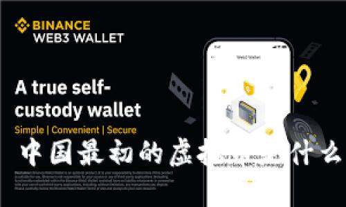 : 中国最初的虚拟币是什么？