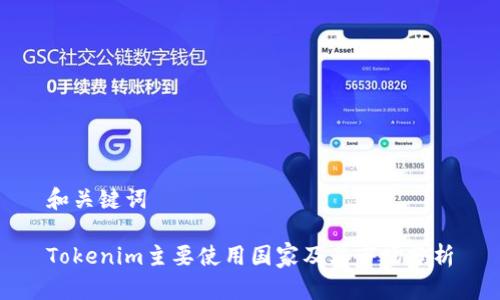 和关键词

Tokenim主要使用国家及其市场分析