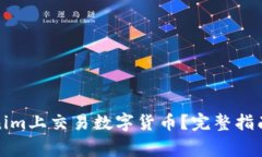 如何在Tokenim上交易数字货币？完整指南与注意事