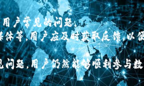 如何在没有ETH的情况下使用Tokenim？
keywordsTokenim, ETH, 数字货币, 加密钱包, 交易平台/keywords

在当今数字货币的世界中，各种工具和平台层出不穷，Tokenim就是这样一个致力于简化加密货币交易的工具。尽管Tokenim在行业内得到了广泛的应用，但许多用户尤其是初学者对于如何在没有ETH的情况下使用Tokenim仍感到困惑。本文将深入探讨这一主题，并为用户提供详细的操作指南和相关问题解答。

Tokenim的基本概述
Tokenim是一个去中心化的交换平台，允许用户在不同区块链之间进行交易。它的设计旨在提高交易的透明性、安全性和效率。Tokenim允许用户在不需要中央机构的情况下完成交易，因此其运作的方式与传统金融系统截然不同。

Tokenim使用的背景
随着加密货币的崛起，特别是以太坊（ETH）的发布，许多用户开始对数字资产投资产生兴趣。Tokenim的出现正是为了满足这一需求，它为用户提供了一个安全、便捷的环境，通过区块链技术实现资产的去中心化交易。然而，用户往往在使用过程中面临ETH不足的问题，导致他们难以进行交易。

没有ETH该如何使用Tokenim？
Tokenim设计的理念是使交易尽可能简单。然而，许多用户在未持有ETH的情况下，可能会感到困惑。不用担心，实际上，无需ETH也可以通过以下几种方法来使用Tokenim：

1. **借用其他用户的ETH:** 在某些情况下，用户可以借用朋友或社区成员的ETH进行交易后再归还。
2. **通过其他数字货币进行交易:** Tokenim可能支持多种数字货币，因此用户可以尝试使用其他加密资产进行交易操作。
3. **通过交易所购买ETH:** 如果用户没有ETH，可以选择通过其他数字货币交易所购买ETH，通常在这些平台上可以直接使用法币进行交易。
4. **参与流动性挖矿:** 某些Tokenim的功能可能与流动性挖矿相关，用户可以通过提供流动性来获得ETH。

可能出现的五个相关问题

1. Tokenim的使用流程是怎样的？
Tokenim的使用流程可以简单分为以下几步：
首先，用户需要创建一个数字钱包，确保资金安全。推荐使用硬件钱包或其他安全的钱包服务。接下来，用户可以访问Tokenim平台，查看可交易的资产。选择想要交易的资产时，Tokenim会根据用户输入的信息生成交易订单。
在确认订单后，用户需要确认交易细节，并使用ETH支付相关的手续费。如果账户中没有ETH，用户可以通过上述方法之一解决，然后继续交易。最后，交易完成后，用户可以在其钱包中查看已交易的资产。

2. 如何确保交易的安全性？
安全性在数字货币交易中至关重要。使用Tokenim时，有几个步骤可以帮助用户确保交易的安全性。
首先，确保使用的是官方网站或可信赖的应用程序，避免钓鱼网站。其次，建议用户使用两步验证等安全措施来保护他们的账户。另外，在进行交易时，请仔细核对交易信息，包括金额和收款地址，确保没有错误。此外，应定期备份钱包信息和密钥，以防丢失。最后，用户可以关注Tokenim的官方渠道，以获取有关安全更新和实践的信息。

3. Tokenim支持哪些数字货币？
Tokenim的一个亮点是它的多样性，支持的数字货币种类繁多。一般来说，Tokenim会支持主流的数字货币，比如比特币（BTC）、以太坊（ETH），以及其他ERC-20标准的代币。与此同时，随着市场的变化，Tokenim也可能不断更新支持的代币。
用户可以在Tokenim的平台上查看支持的所有货币列表，并了解每种货币的交易对。为了交易体验，用户应了解不同币种的市场动态和使用案例，以便选择合适的资产进行交易。

4. Tokenim的手续费如何计算？
手续费是用户进行数字交易时需要考虑的另一重要因素。Tokenim的手续费往往取决于多种因素，包括交易对的流动性、交易金额和网络拥堵情况。一般来说，平台会提前向用户提供手续费的预估，让用户在交易前有充分的了解。
有时候，Tokenim也可能会有活动或推广活动，用户在特定时间内进行交易可以享受折扣或免手续费。因此，用户在实际交易前，可定期查看平台的公告，了解最新的费用结构和优惠活动。

5. 如何解决Tokenim使用过程中的常见问题？
在使用Tokenim的过程中，用户可能会遭遇一些常见问题，如交易失败、提现困难或账户被锁定等。针对这些问题，用户可以采取一些措施进行解决。
首先，建议用户在交易之前了解平台的规则和使用指南，以减少操作错误。其次，当遇到问题时，可以查看平台的FAQ或支持文档。这些文档通常会解答用户常见的问题。
如果这些方法无法解决问题，用户可以考虑通过平台的客服渠道联系专业人员。Tokenim通常会提供多种渠道进行联系，包括邮箱、在线客服和社交媒体等。用户应及时获取反馈，以便快速解决问题。

综上所述，尽管在没有ETH的情况下使用Tokenim可能会带来一定的挑战，但通过了解其使用流程、确保交易安全、掌握手续费计算，以及及时处理常见问题，用户仍然能够顺利参与数字货币交易并实现投资目标。只要保持开放的心态和良好的学习习惯，Tokenim就会为用户带来全新的交易体验。