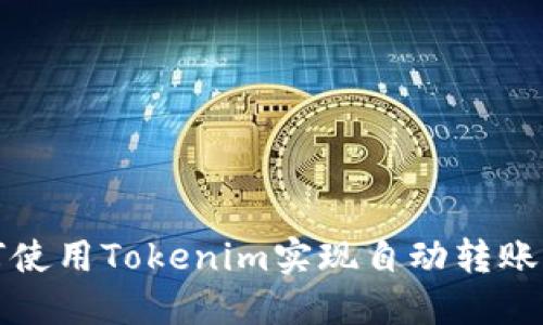 如何使用Tokenim实现自动转账功能