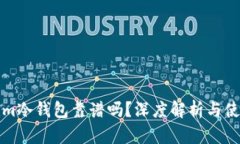 tokenim冷钱包靠谱吗？深度解析与使用指南