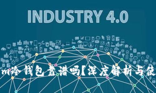 tokenim冷钱包靠谱吗？深度解析与使用指南