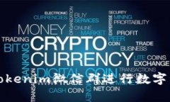 如何有效利用Tokenim微信群进行数字资产交易与交