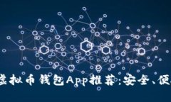 2023年最佳虚拟币钱包App推荐：安全、便捷与功能