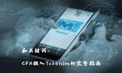 和关键词CFX提入Tokenim的完整指南