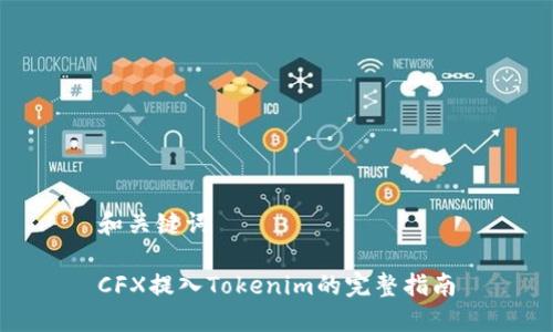 和关键词

CFX提入Tokenim的完整指南