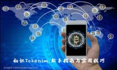 初识Tokenim：新手指南与实用技巧