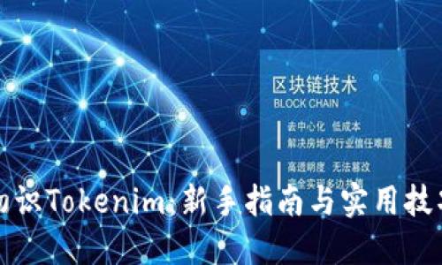 初识Tokenim：新手指南与实用技巧