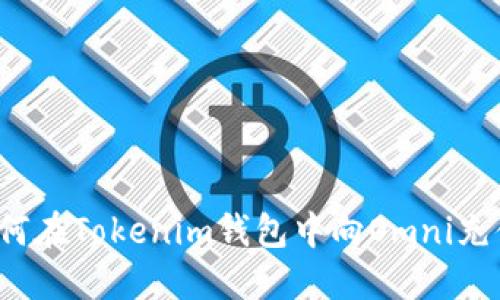 如何在Tokenim钱包中向Omni充值？