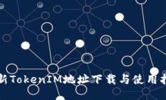 最新TokenIM地址下载与使用指南