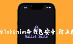 如何保护您的Tokenim冷钱包安全，防止数字资产被