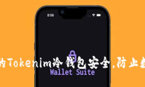 如何保护您的Tokenim冷钱包安全，防止数字资产被盗