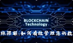 Tokenim转账限额：如何有效管理您的数字资产交易