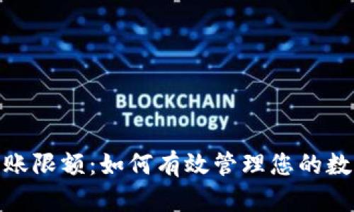 Tokenim转账限额：如何有效管理您的数字资产交易