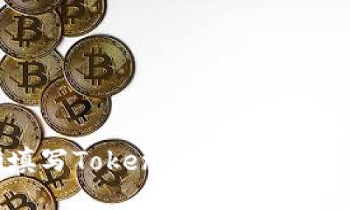 如何正确填写TokenIm备份助词？新手指南