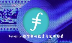 Tokenim能下载的数量与使用场景