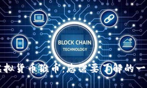 虚拟货币猴币：您需要了解的一切