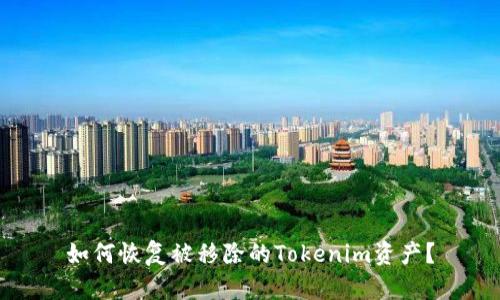 如何恢复被移除的Tokenim资产？
