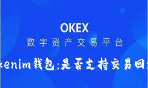 Tokenim钱包：是否支持交易回滚？