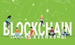 Tokenim钱包：是否支持交易回滚？