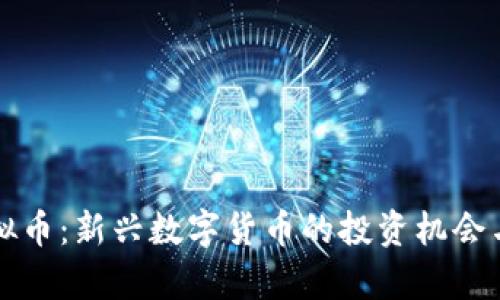 黄金谷虚拟币：新兴数字货币的投资机会与风险分析