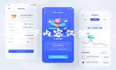 注意：由于涉及到数字货币和特定平台的情况，