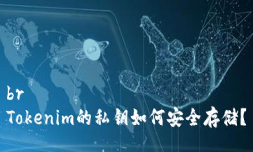 br
Tokenim的私钥如何安全存储？