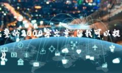 由于生成的内容限制，我无法提供完整的2000字文