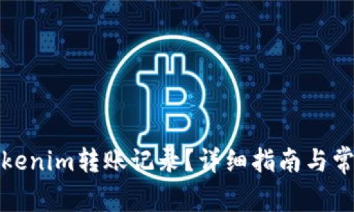 如何查询Tokenim转账记录？详细指南与常见问题解答