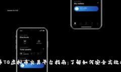 提币T0虚拟币交易平台指南：了解如何安全高效提
